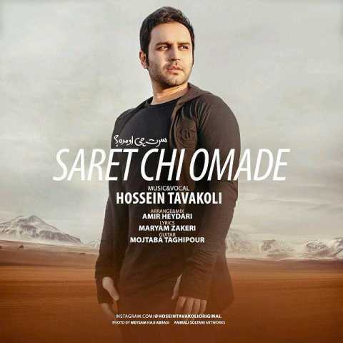 دانلود آهنگ حسین توکلی سرت چی اومده 1 Hossein Tavakoli Saret Chi Omade